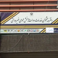 فروش مجوز پست بانک یادفتر پیشخوان دولت