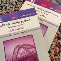 دوجلدی حسابان و ریاضیات پایه ، بنفش قلمچی