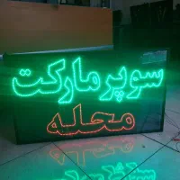 تابلوسازی/ ال ای دی ثابت- چشمکزن/ سوپرمارکت وغیره|فروشگاه و مغازه|تهران, سعادتآباد|دیوار