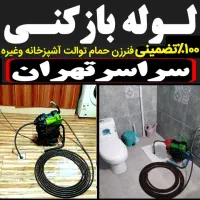 لوله بازکن فنرزن کل تهران فنرزنی۲۴ساعت وچاه باز کن