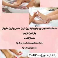 خدمات وآموزش کفسابی وپدیکور باتخفیف ویژه