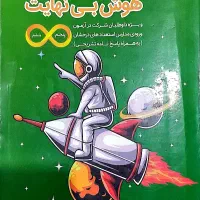 هوش بی نهایت ششم دبستان