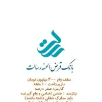 فروش امتیاز بانک رسالت|خدمات مالی، حسابداری، بیمه|شیروان (خراسان), |دیوار