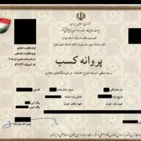 پروانه کسب جواز کسب اجاره نامه مدرک شغلی