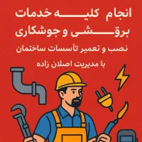 تاسیسات لوله کشی برق کاری جوشکاری