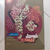 فرمول بیست حسابان دوازدهم|کتاب و مجله آموزشی|تهران, نیروی هوایی (پیروزی)|دیوار