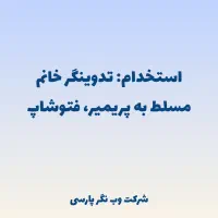 استخدام نیرو تدوینگر خانم (پریمیر)