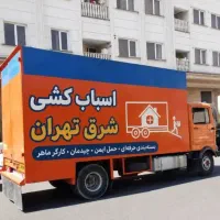 باربری حمل باراثاثیه منزل کارگرخالی اسباب کشی خاور