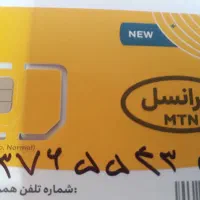 سیمکارت ایرانسل شماره نزولی