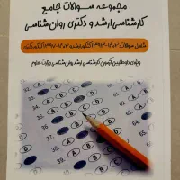 کتاب های کنکور ارشد روانشناسی|کتاب و مجله آموزشی|تهران, پاسداران|دیوار