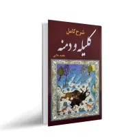 کتاب کلیله و دمنه از شاعر معروف عارف قزوینی