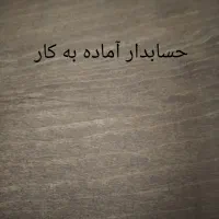 حسابدار آماده به کار