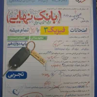 فیزیک دوازدهم تجربی بانک نهایی