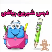 تدریس خصوصی ریاضی