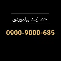 سیمکارت رند طلایی دائمی صفرپک- 685 9000 0900