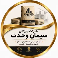 عمده فروشی سیمان وحدت