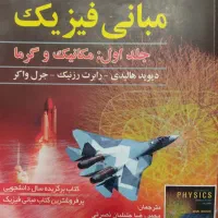 کتاب فیزیک هالیدی جلد یک  ویرایش دهم ۲۰۱۴