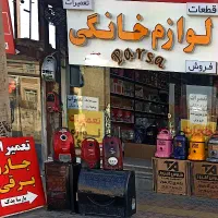 تعمیرات و قطعات جاروبرقی