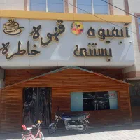 واگذاری مغازه کافی شاپ با تمام لوازم