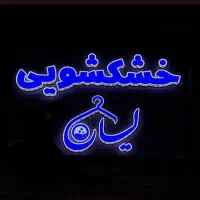 خشکشویی لیان پیک رایگان