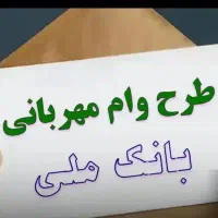 وام مهربانی بانک ملی