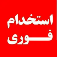 استخدام بسته بند و راننده لودر