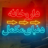 تابلو/ چشمک‌ زن/ ال ای دی ثابت/ داروخانه/ نور زیاد