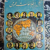 کتاب اطلاعات عمومی قدیمی کلکسیونی