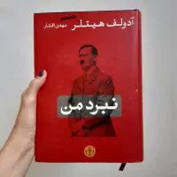 کتاب نبرد من نشر پارسه