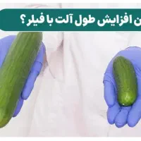 افزایش سایز اندام خصوصی با شیوه‌های نوین پزشکی