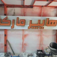 تابلو مغازه جنس چیلینیوم|فروشگاه و مغازه|اصفهان, شیخ اشراق|دیوار