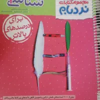 کتاب دسته دوم کنکور چاپ جدید|کتاب و مجله آموزشی|یزد, |دیوار