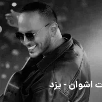 بلیط کنسرت اشوان ردیف ۴