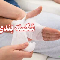 شکسته بندی و رگ گیری آقای ابراهیم زاده