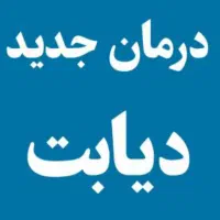 اصولی دیابت رفع شد