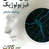 روانشناسی فیزیولوژیک