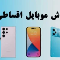 گوشی اقساطی ویژه برای بازنشستگان محترم