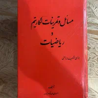 کتاب آنتیک مسائل و تمرینات لگاریتم و ریاضیات ۱۳۴۶