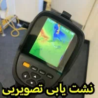 (نشت یابی،لوله بازکنی)قیمت منصفانه را ما میدانیم