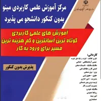 پذیرش دانشجو دانشگاه