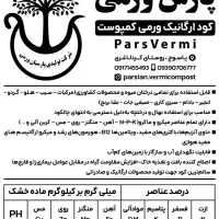 کود ورمی کمپوست وخاک برگ جهت باغ وباغچه صیفی جات