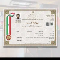 پروانه کسب /مدرک شغلی/جوازکسب/مجوز