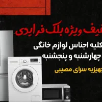 تخفیف بلک فرایندی لوازم خانگی
