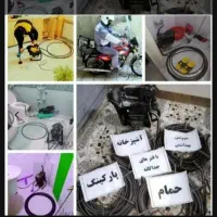 لوله بازکنی بادوربین. 24|خدمات پیشه و مهارت|مریوان, |دیوار