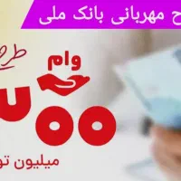 وام مهربانی بانک ملی