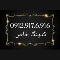 0912.917.6.916|سیم‌کارت|شیراز, زند|دیوار