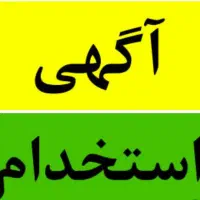 نیروی فروش/کمک حسابدار/ سرپرست فروش