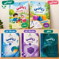 تدریس تخصصی ومفهومی ریاضی از پایه تا دهم