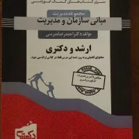 مبانی سازمان و مدریت