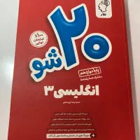 کتاب ۲۰شو انگلیسی۳ ماز